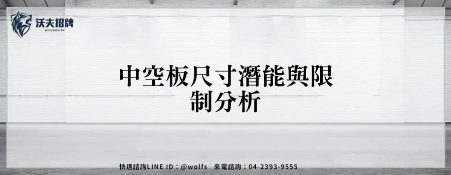 中空板尺寸潛能與限制分析