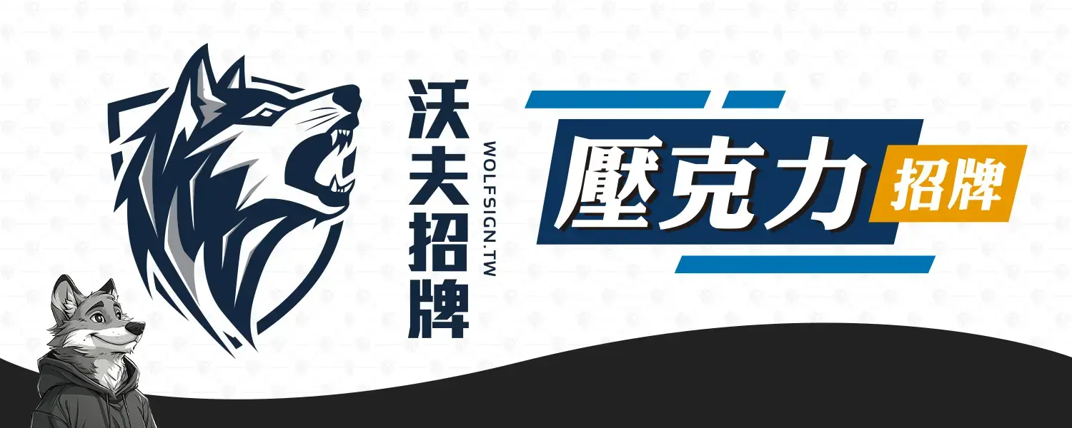 招牌項目 壓克力招牌